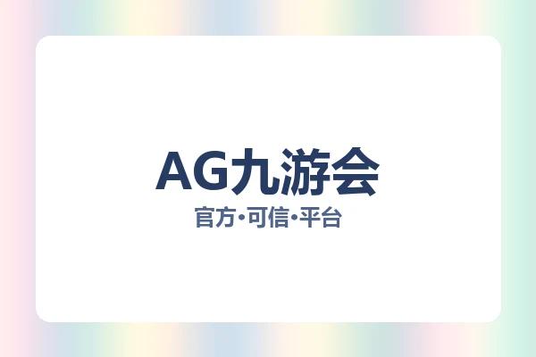 AG九游会 图片